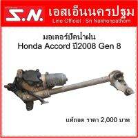 มอเตอร์ปัดน้ำฝน Honda Accord ปี2008 Gen 8 แท้ถอด