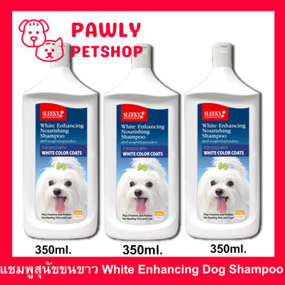 แชมพูสุนัขสีขาว Sleeky White สลิคกี้ บำรุงขนและผิวหนัง สำหรับสุนัขขนสีขาว 350ml. (3ขวด) Sleeky White Enhancing Dog Shampoo 350ml. (3 bottle)