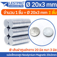 5 ชิ้น 20x3mm แม่เหล็กแรงสูง นีโอไดเมียม 20x3มิล วงกลม Magnet Neodymium LPNEOCIR