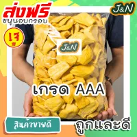 J&N ขนุนอบกรอบ 80 กรัม ผักอบกรอบ [พร้อมทาน] เกรด AAA ผักอบกรอบพิมรี่พาย คีโต ผลิตใหม่ตลอด [ มีให้เลือก 80 กรัม , 40 กรัม ] การันตรีความอร่อย ขนมที่ดังใน tiktok ขนมถูกๆส่งฟรี