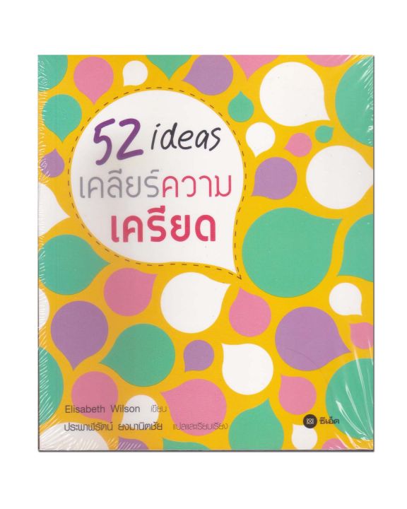 หนังสือ-52-ไอเดีย-เคลียร์ความเครียด