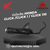 ท่อไอเสีย Honda Click Honda Clicki Honda Click110 ท่อมอเตอร์ไซค์ สินค้าคุณภาพมาตรฐาน ท่อ มอก.ทำจากวัสดุหนาพิเศษ ทนทาน