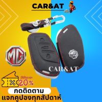 ซองหนัง ใส่รีโมทกุญแจ MG5 MG MG-HS, MG-ZS EV mg ep เคสกุญแจ mg zs เคสกุญแจรถ mg zs เคสกุญแจmg5 เคสกุญแจ mg zs 2020  กุญแจ mg5