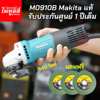 ประกันศูนย์1ปี MAKITA M0910B เครื่องเจียร 4นิ้ว 540W สวิทซ์ท้าย ของแท้ แถมใบตัด3ใบ มากีต้า เครื่องเจียร์ หินเจียร์