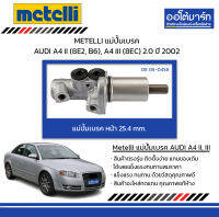 METELLI แม่ปั้มเบรค หน้า 25.4mm. AUDI A4 II (8E2, B6), A4 III (8EC) 2.0 ปี 2002