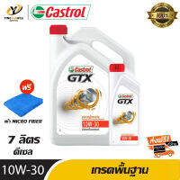 [จัดส่งฟรี] CASTROL 10W30 GTX น้ำมันเครื่องเกรดพื้นฐาน สำหรับเครื่องยนต์ดีเซล ขนาด 7 ลิตร (แถมผ้า Micro Fiber 1 ผืน)