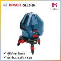 เลเซอร์หาระดับ BOSCH Professional รุ่น GLL5-50G เลเซอร์ แบบ5เส้น+จุด สำหรับมืออาชีพ ของแท้ 100% เลเซอร์ระดับ เลเซอร์วัดระดับ