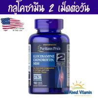 กลูโคซามีน 1500 mg 90 เม็ด Glucosamine Chondroitin MSM Triple Strength 1500mg ข้อเข่าฝืด เข่ามีเสียง บำรุงกระดูกและข้อ ปวดไขข้อ Puritans Pride