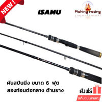 FISHINGRACING คันเบ็ดตกปลา รุ่น ISAMU เป็นคันเบ็ดตกปลาเกร็ด แบล็งค์กราไฟท์ คันสปินนิ่ง ขนาด 6 ฟุต สองท่อนต่อกลาง เวท 4-12lb