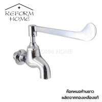 Reform home ก๊อกหมอติดผนัง ก๊อกหมอก้านยาว ก๊อกอ่าง หมอ ผลิตจาดทองเหลืองชุบโครเมี่ยมเงางามทนทาน ก้านยาว ใช้งานง่าย