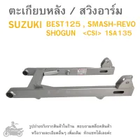 BEST125  , SMASH REVO  , SHOGUN  ตะเกียบหลัง  สวิงอาร์ม  SWING ARM   สวิงอาร์ม SUZUKI BEST125  ,  SMASH REVO  , SHOGUN