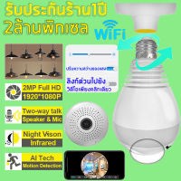 【ของแท้100%】V380 Pro 3ล้านพิกเซล กล้องหลอดไฟ กล้องวงจรปิด WIFI โหมดพาโนรามา360° Bulb IP Camera Full HD 1080P กล้องไร้สายไร้สาย กล้องวงจรปิดดูผ่านมือถือ