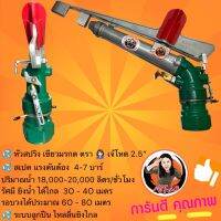 หัวสปริงเกอร์ 2.5” สีเขียว มรกต หยดน้ำ แรงเกินพิกัด 30-40 เมตร