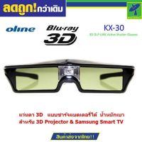 Mastersat  แว่นตา 3D   แบบชาร์จแบตเตอรี่ได้  น้ำหนักเบา  ไม่ปวดตา เวลาดูไปนานๆ  DLP Active Shutter glasses for 3D Projector &amp; Samsung Smart TV รุ่น KX-30