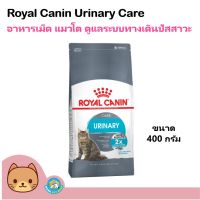 ด่วนโปร ส่งฟรี Royal Canin Urinary 400 g. อาหารแมว สูตรรักษาระบบทางเดินปัสสาวะ ลดความเสี่ยงโรคนิ่ว สำหรับแมวโต (400 กรัม/ถุง)