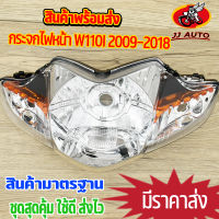 กระจกไฟหน้า wave110i 2009-2018 รุ่นดิสเบรค ไฟหน้าเวฟ110i กระจกไฟหน้า110i ไฟหน้ามอไซค์ ตรงรุ่น สินค้ามาตรฐาน ใช้ดี ส่งไว