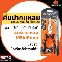 Pumpkin คีมปากแหลม 6 นิ้ว PTT-RP150S 14454 คีมตัด คีมหนีบ คีม คีมปากแหลม 6นิ้ว by METRO