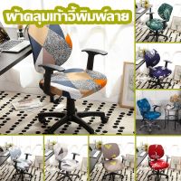 【Zdandan】ผ้าคลุมเก้าอี้ 23 สไตล์ chair cover ผ้าหุ้มเก้าอี้ถอดได้ เก้าอี้สำนักงาน ผ้าหุ้มเก้าอี้ยืดหยุ่น