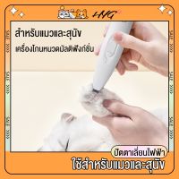 ส่งทันที อุปกรณ์โกนขนเท้าสัตว์เลี้ยง Pet Trimmer ปัตตาเลี่ยน แมวโกนขนเท้าอุปกรณ์ตัดขนไฟฟ้าสัตว์เลี้ยง ชาร์จ USB