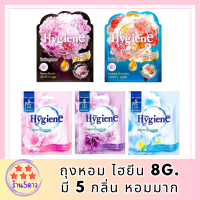 ถุงหอม ไฮยีน 8g. มีให้ เลือก 5 กลิ่น หอมมาก รหัสสินค้าli6020pf