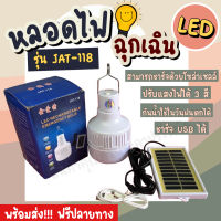 พร้อมส่ง!!! ค่าส่งถูก หลอดไฟพกพา หลอดไฟฉุกเฉิน LED JAT-118 แสงไฟ3สีในตัว แบบชาร์จไฟ SolarCell หรือ USB ได้ เป็น Power Bank JAT118 ชาร์จมือถือได้ในตัว