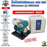 ปั๊มน้ำอัตโนมัติ ฝาครอบ 400 วัตต์ Mitsumax รุ่น MX400C มอเตอร์ทองแดงแท้ 100% ใบพัดทองเหลืองแท้ **(ปั้มน้ำฝาครอบ Mitsumax 400W)