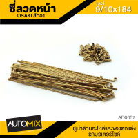 ซี่ลวดล้อหน้า ซี่ลวด ซี่ลวดเดิม ความยาว 180mm. สีทอง