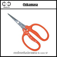 กรรไกร กรรไกรทริม Chikamasa Scissors B-500SF – Straight Stainless Coated จัดส่งจากไทย Hand made by made in Japan กรรไกรทริมช่อ กรรไกรตัดดอกไม้ กรรไกรทริมดอกไม้ B500SF ปลายตรง