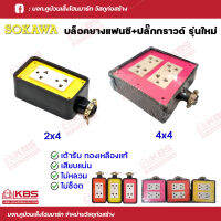 SOKAWA บล็อคยางแฟนซีกันกระแทก+ปลั๊กกราวด์คู่รุ่นใหม่ (คละสี) ขนาด 2x4 ,4x4 ทนทาน แข็งแรง ยางพาราแท้ เต้ารับทองเหลือง พร้อมส่ง ราคาถูกสุด!!!!!