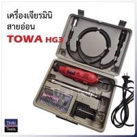 สินค้าขายดี!!!! Towa เจียร์มินิ 135W รุ่น HG-3 ของใช้ในบ้าน เครื่องใช้ในบ้าน เครื่องใช้ไฟฟ้า ตกแต่งบ้าน . บ้าน ห้อง ห้องครัว ห้องน้ำ ห้องรับแขก