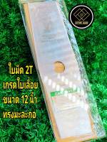 ใบมีดตัดหญ้าแบบใบเดี่ยว 2T # เกรดใบเลื่อย #ขนาด 12 นิ้ว #ทรงมะละกอ #หนา 1.6 มิล # ตรา ซากุราญ่า