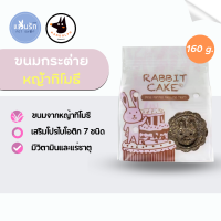 Randolph ขนมกระต่าย Rabbit cake 160 g. ขนมกระต่ายจากหญ้าทิโมธี