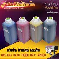 หมึกพิมพ์ อีโค่ โซเว้น สี Eco Slovent Ink dx11 xp600 dx5 dx7 dx10 ขนาด 1 ลิตร 1 ปี [พร้อมส่ง] #หมึกเครื่องปริ้น hp #หมึกปริ้น   #หมึกสี   #หมึกปริ้นเตอร์  #ตลับหมึก