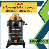 Imax เครื่องดูดฝุ่นไฟฟ้า IVC-1600 เปียกแห้ง 1600W 30L