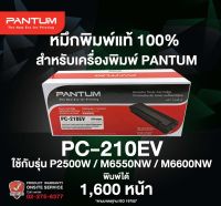 หมึกพิมพ์แท้ แพนทั่มPC-210EV สำหรับเครื่องพิมพ์รุ่น P2500 / M6500 / M6600 |Toner for Pantum P2500 / M6500 / M6600 series