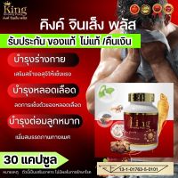 พร้อมส่งด่วน อาหารเสริมผู้ชาย อึด ทน สมุนไพรท่านชาย คิงค์จินเส็ง King Ginseng พลัส 30 แคปซูล นกเขาผู้ชาย อาการหลั่งไว อ่อนตัว ตัวดังใน Tiktok ผลิตภัณฑ์เสริมอาหารชาย คิงจินเส็ง ของแท้