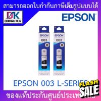 Epson Ink Original 003 BK For (L3110,L3150) หมึกเติมแท้สีดำแพค 2 ขวด #หมึกปริ้นเตอร์  #หมึกเครื่องปริ้น hp #หมึกปริ้น   #หมึกสี #ตลับหมึก