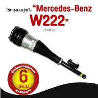 รับประกัน 6 เดือน โช๊คถุงลม จำนวน 1ชิ้น ข้างซ้าย ปี 2013-2019 โช้ค สำหรับด้านหลัง ตรงรุ่น Mercedes-Benz W222 S-Class เบนซ์