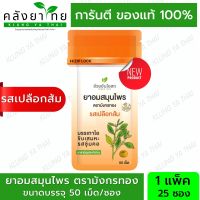 มังกรทอง ยาอมสมุนไพร  ตรามังกรทอง (รสเปลือกส้ม) อ้วยอันโอสถ / Herbal One