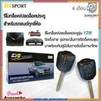 D1 Sport รีโมทล็อค/ปลดล็อคประตูรถยนต์ Y218 กุญแจทรง Isuzu สำหรับรถยนต์ทุกยี่ห้อ อุปกรณ์ในการติดตั้งครบชุด สินค้ามีจำนวนจำกัด