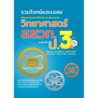 M2mbookshop The Book รวมโจทย์และเฉลยวิทยาศาสตร์ สสวท.ป.3 ฉบับUpdate วิทยาศาตร์ เฉลยข้อสอบสสวท