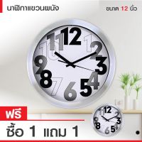 นาฬิกาแขวน(ทรงกลม) ขนาด 12 นิ้ว รุ่น#1953 สีขาว ฐานตัวเลขใหญ่ ชัดเจน มองเห็นง่าย คุณภาพดี (ซื้อ1แถมฟรี1)