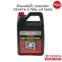 TOYOTA Pre-mixed Super Long Life Coolant น้ำยาหม้อน้ำ น้ำยาหล่อเย็น น้ำยาเติมหม้อน้ำรถยนต์โตโยต้าสูตรพิเศษ (3.785 ลิตร)