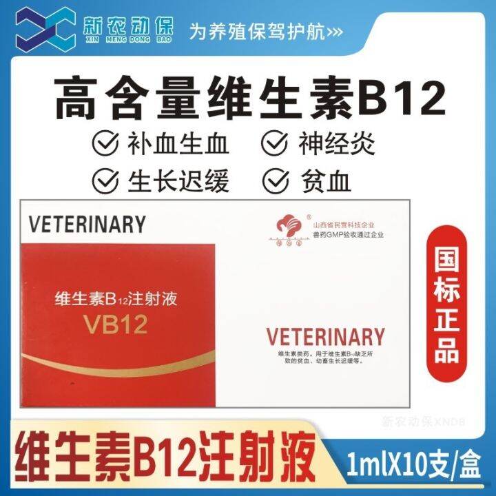 veterinary vitamin B12 injection pig horse cattle sheep dog cat anemia ...