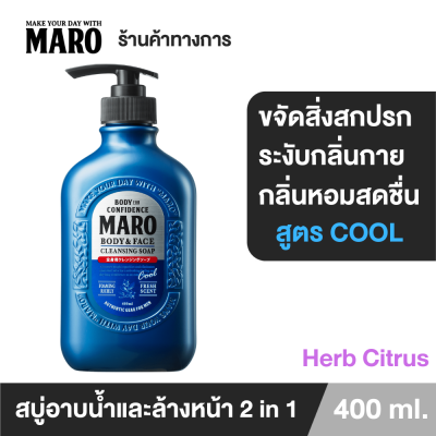 Maro Body &amp; face Cleansing Soap Cool 400ml. สูตรเย็น สบู่ 2in1 ชำระผิวกายและล้างหน้า กลิ่น Herb Citrus ขจัดความมัน ชำระสิ่งสกปรก