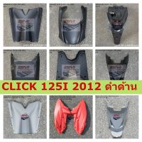 CLICK 125I 2012 ดำด้าน ชิ้นดำด้าน  CLICK 125 I 2012 ดำด้านบังโคลนหลัง  ฝาครอบถัง(ใต้เบาะ)  บังโคลนหน้า ตัวใน  ฝาครอบใต้ท้อง  แผ่นรองพักเท้า  บังลมในตัวล