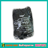 CSP Cargo Net 150x150cm ตาข่ายคลุมกะบะ พร้อมตะขอ ตาข่ายคลุมของ ตาข่ายคลุมรถ ที่คลุมหลังรถ ที่คลุมหลังคา ตาข่ายคลุมรถกระบะ ตาข่ายคลุมรถกะบะ