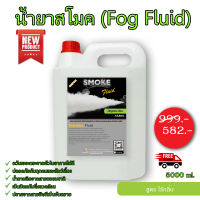 NEW! ใหม่ น้ำยาสโมค 5000 มล. น้ำยาควัน 5 ลิตร Fog Fluid ควันเยอะ ไม่มีสารพิษ น้ำยาทำควัน Smoke Liquid น้ำยา ทำควัน สโมค ใช้กับ สโม๊ค เครื่องทำควัน