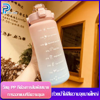 PTP แก้วน้ำ ถ้วยน้ำกีฬา water bottle ถ้วยน้ำไล่โทนสี ทนความร้อนได้ดี ความจุขนาดใหญ่ 2 ลิตร รูปลักษณ์สูง