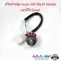 ขายถูก สวิตซ์วอลุ่ม Isuzu kiki Big-M Strada แอร์กีกิ/Zexel สำหรับ Nissan Big-M,Mitsubishi Strada (ลด++) อะไหล่แอร์ คอมแอร์ อะไหล่แอร์บ้าน อะไหล่เครื่องปรับอากาศ